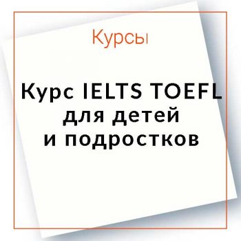 Базовый курс по IELTS для детей и подростков