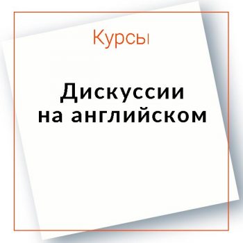 Дискуссии на английском языке