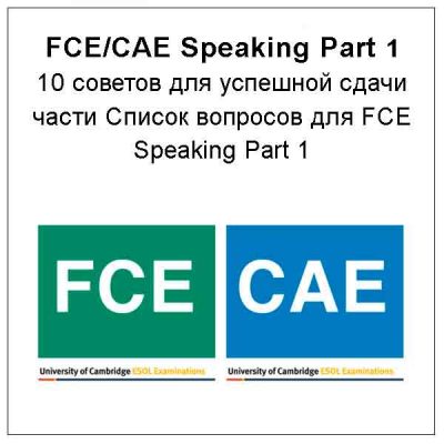 10 советов для успешной сдачи части Speaking FCE Part 1. Список вопросов для FCE Speaking Part 1.