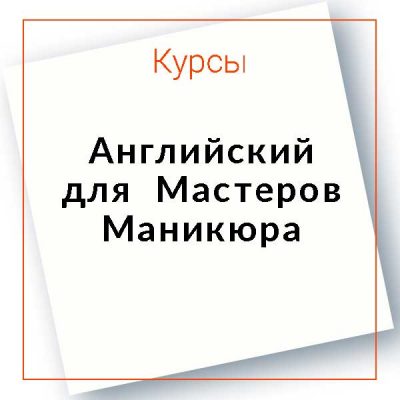 Английский для визажистов. English for Makeup Artists.