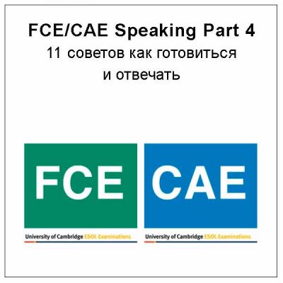 Как готовиться и отвечать на FCE/CAE Speaking Part 4