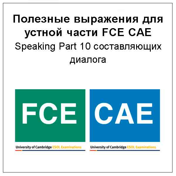 Полезные выражения для FCE CAE Speaking