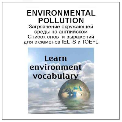 Environmental Pollution. Загрязнение окружающей среды на английском. Список слов и выражений.