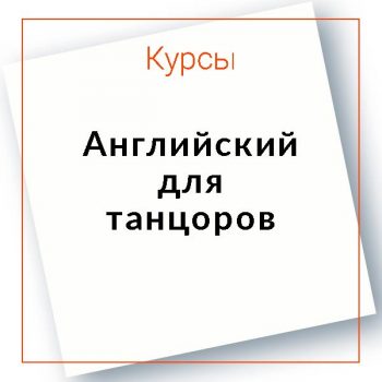 Уроки английского языка для танцоров