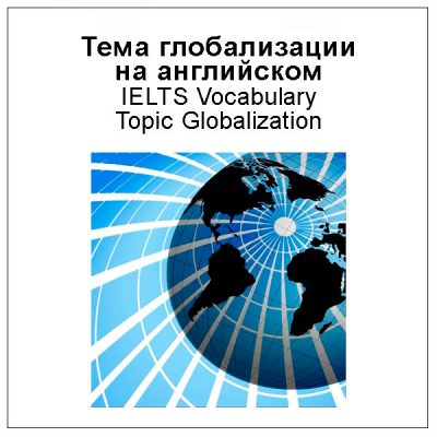 Лексика на тему глобализации