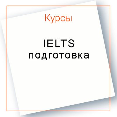 Курс подготовки к IELTS