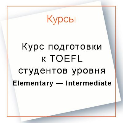 Курс подготовки к TOEFL студентов уровня Elementary — Intermediate