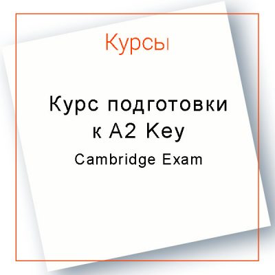 Курс подготовки к A2 Key