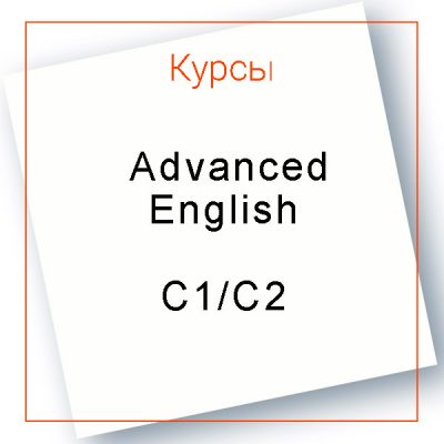 Курс английского языка для продвинутых Advanced English