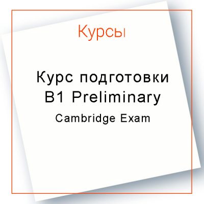 Курс подготовки к B1 Preliminary