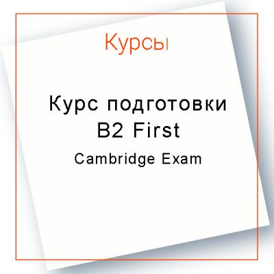 Курс подготовки к B2 First