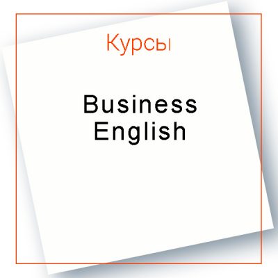 Курс Бизнес Английского