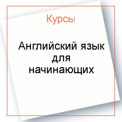 Английский язык для начинающих