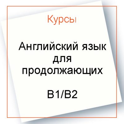 Английский язык для продолжающих