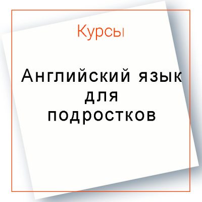 Английский язык обучение для подростков онлайн