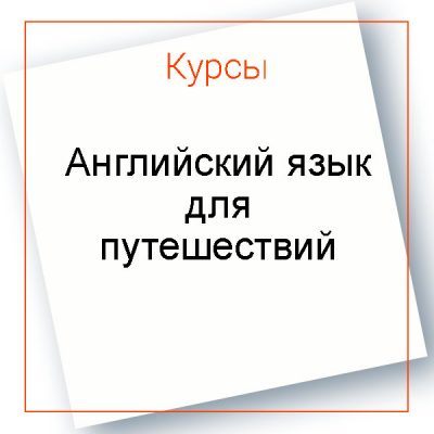 Английский для путешествий