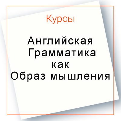 Курс грамматики как образ мышления