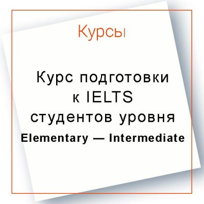 Курс подготовки к IELTS студентов уровня Elementary — Intermediate