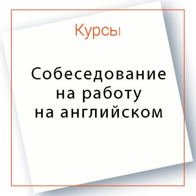 Подготовка к собеседованию на работу на английском языке