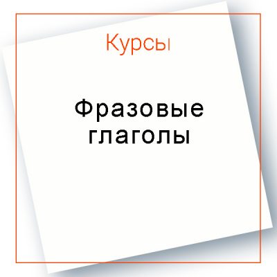 Курс фразовых глаголов в английском языке