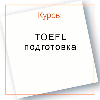 Курс подготовки к сдаче TOEFL