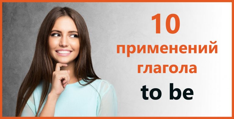 Применения глагола to be