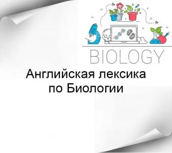Английская лексика по Биологии