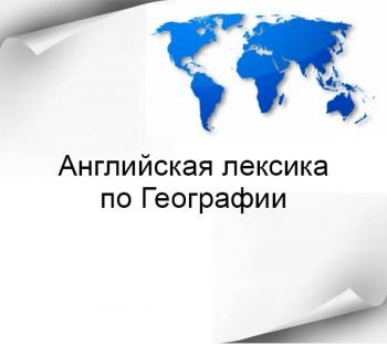 Английская лексика на тему Географии