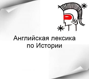 Английская лексика на тему Истории
