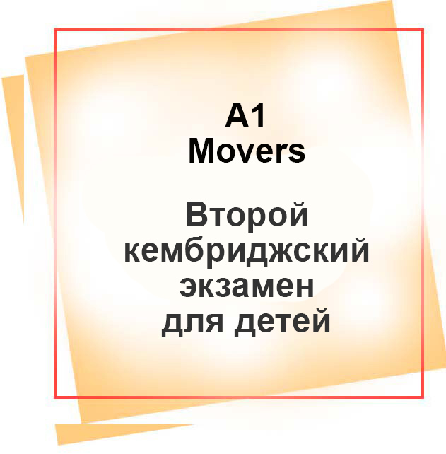Курс подготовки A1 Movers (YLE)