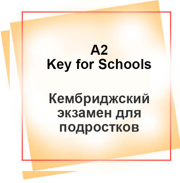 Курс подготовки к A2 Key for Schools