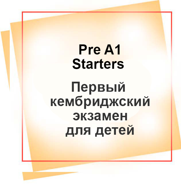 Курс подготовки Pre A1 Starters (YLE)