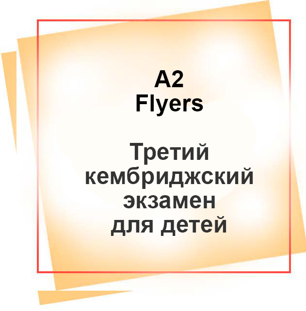 Курс подготовки к A2 Flyers (YLE)