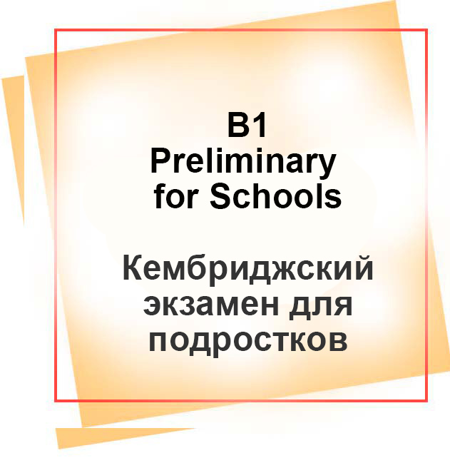Курс подготовки к B1 Preliminary for Schools